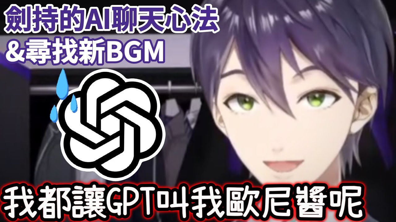 【彩虹社 中文】連AI也逃不過魔掌...只是尋找新ED卻不斷逝去的劍持刀也【にじさんじ切り抜き/剣持刀也】