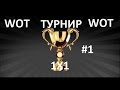 турнир 1х1 6 лвл (занял первое место 1200 голды)