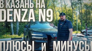 видео: ПУТЕШЕСТВИЕ НА DENZA N9 ДО КАЗАНИ: РЕАЛЬНЫЙ РАСХОД ПО ТРАССЕ! ПЛЮСЫ И МИНУСЫ! картинка: ПУТЕШЕСТВИЕ НА DENZA N9 ДО КАЗАНИ: РЕАЛЬНЫЙ РАСХОД ПО ТРАССЕ! ПЛЮСЫ И МИНУСЫ!