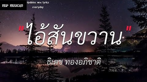มึงก็เดินตามทางของมึง - ธีเดช ทองอภิชาติ | สลักจิต,นะหน้าทอง,พิจารณา |(เนื้อเพลง)