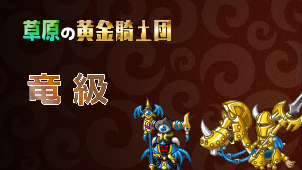 城ドラ Vol 85 討伐イベント 12 草原の黄金騎士団 竜級 Youtube 城ドラ Vol 85 討伐イベント 12 草原の黄金騎士団 竜級 Youtube