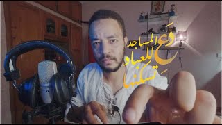 دع المساجد للعباد تسكنها وطف بنا حول خمار ليسقينا (ابو نواس)