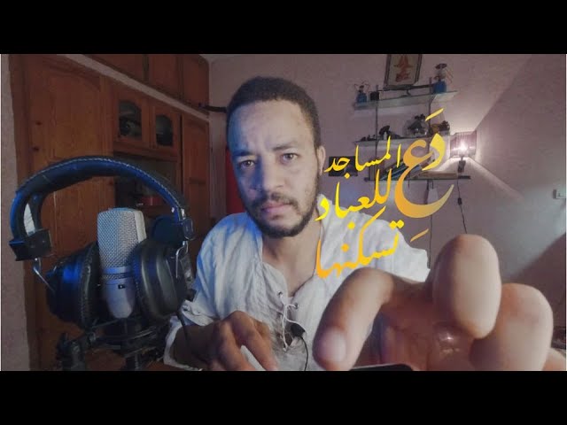 دع المساجد للعباد تسكنها وطف بنا حول خمار ليسقينا ما قال ربك ويل للذين سكروا ولكن قال ويل للمصلينا