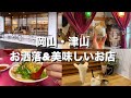 【岡山・津山市】岡山の津山市に行ったら絶対行くべき‼︎オシャレとオイシイ‼︎おすすめのお店4選