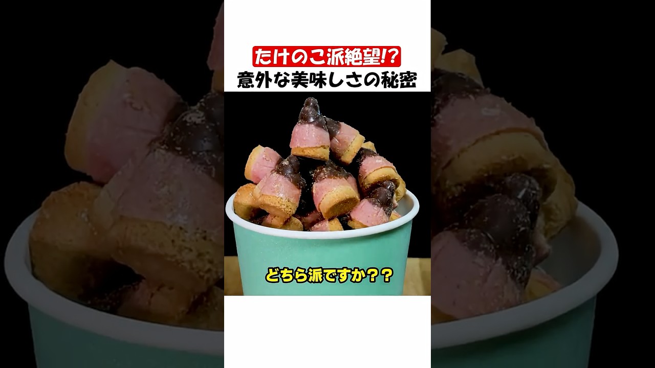 たけのこの里にきのこの山が使われていた!?