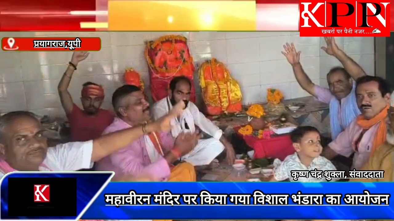 महावीरन मंदिर पर किया गया विशाल भंडारा का आयोजन