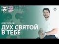 Дух Святой в тебе Олег Попов 14 12 2019 второе служение