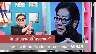 Ai Vs. Akimoto Yasushi The Battle For The Best Akb48 Song