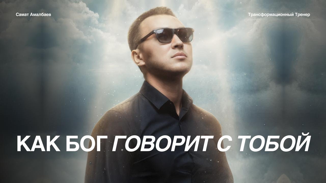 «Как Бог говорит с тобой: читать знаки, быть рядом, знать любовь»