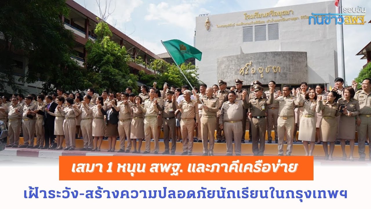 รอบวันทันข่าว สพฐ. วันที่ 29 พฤษภาคม 2567