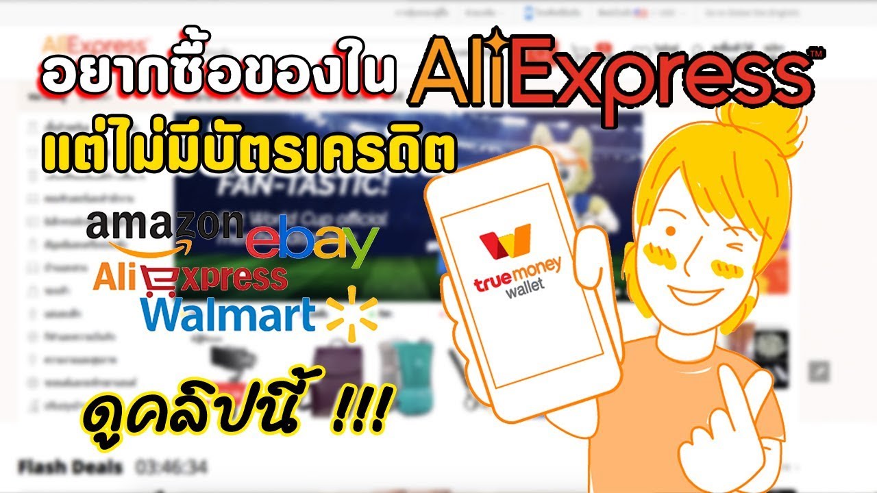 บัตรเครดิต กสิกร ซื้อของออนไลน์ ไม่ได้  2022 New  อยากซื้อของใน Aliexpress แต่ไม่มีบัตรเครดิต ดูคลิปนี้มีคำตอบ !!!