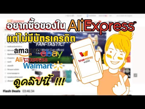 วีดีโอ: วิธีเปลี่ยนบัตรสำหรับชำระเงินใน Aliexpress