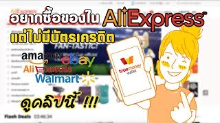 อยากซื้อของใน Aliexpress แต่ไม่มีบัตรเครดิต ดูคลิปนี้มีคำตอบ !!!