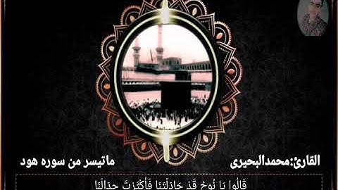 ماتيسر من سوره هود تلاه خياليه فاقت الوصف 🌏