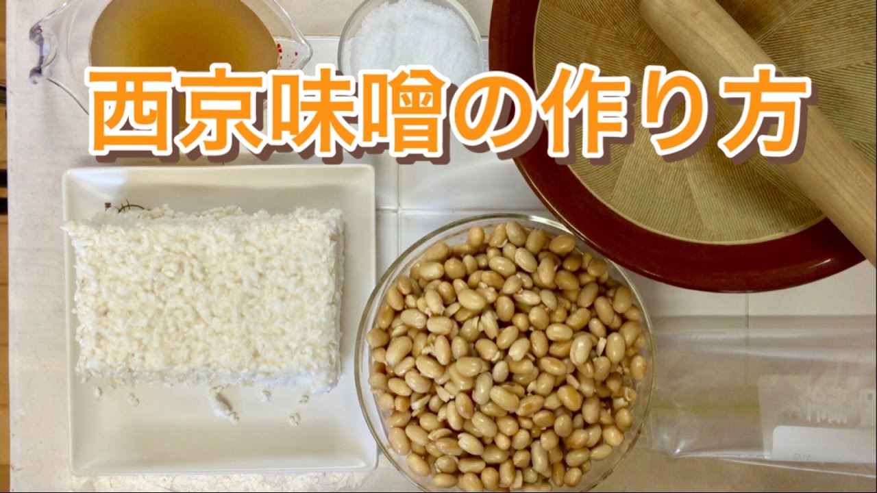 西京味噌の作り方 白味噌 Youtube