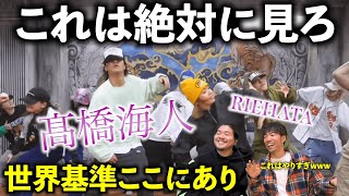 【ガチ解説】髙橋海人と世界のRIEHATAのワークショップが世界レベルだと話題にwww《完全初見リアクション》