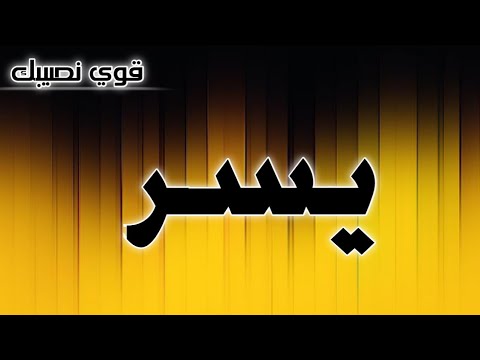 تحليل إسم يسر