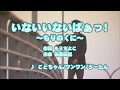 Wii カラオケ U - (カバー) いないいないばぁっ! ~もりのくに~ / ことちゃん/ワンワン/うーたん (原曲key) 唄ってみた