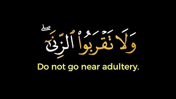 ولا تقربوا الزنا إنه كان فاحشة كرومات القران الكريم شاشة سوداء