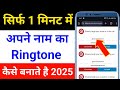 apne naam ka ringtone kaise banaen | how to make name ringtone please pickup the phone
