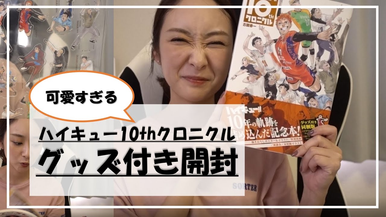 ハイキュー10thクロニクル開封】これは買わないと一生後悔してたわ