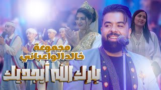 مجموعة خالد الوعباني ـ بارك الله أيجديك