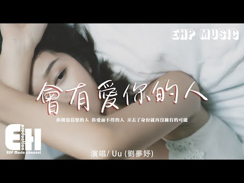 劉夢妤(Uu)