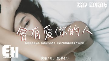 Uu（劉夢妤）- 會有愛你的人『你朝思暮想的人 你愛而不得的人，弄丟了身份就再沒擁有的可能。』【動態歌詞/Vietsub/Pinyin Lyrics】