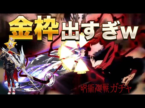荒野の神✨ 神引き】呪術廻戦ガチャ引いたら金枠出すぎwwww【荒野行動