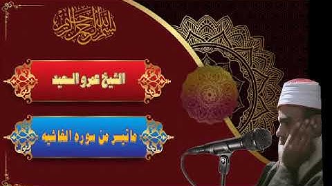 الشيخ عمرو السعيد القارئ بجمهورية مصر العربية ماتيسر من سوره الغاشيه