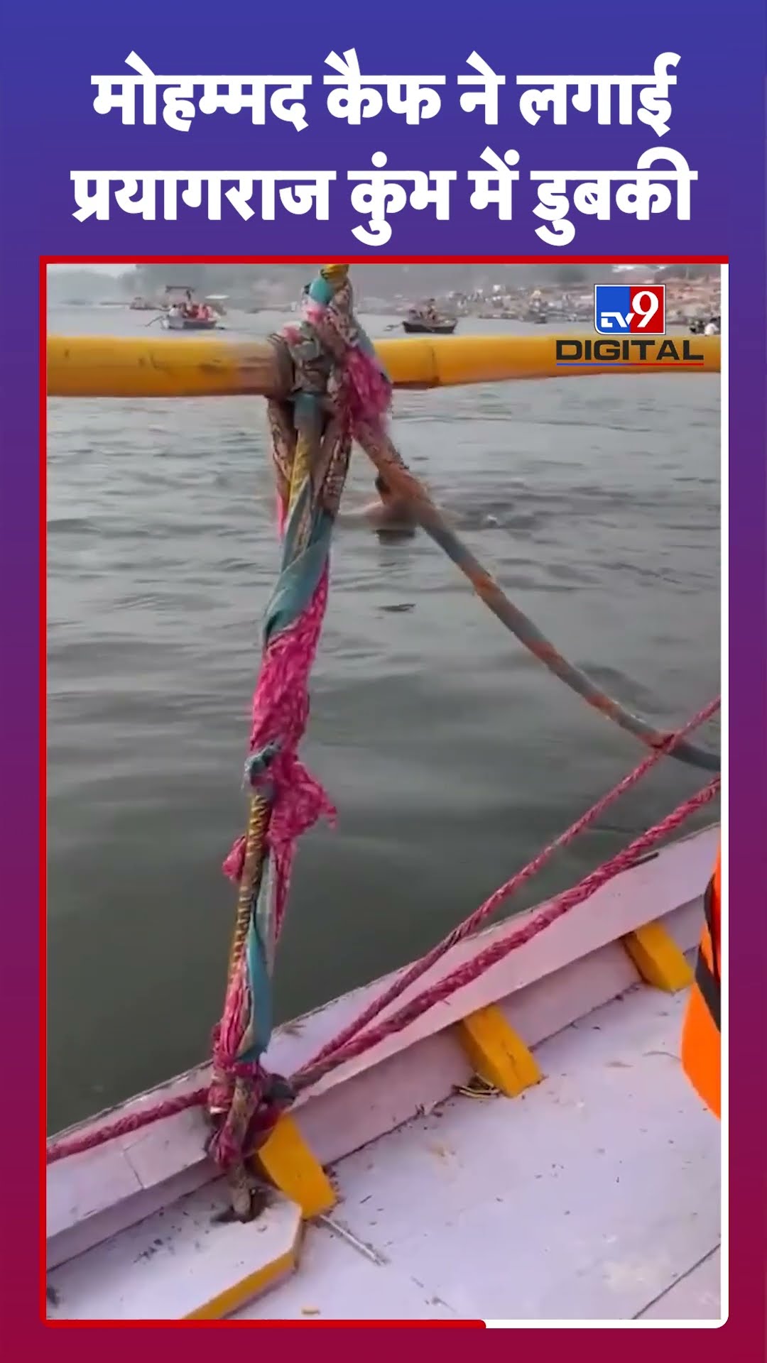 Team India के पूर्व Cricketer Mohammad Kaif ने Prayagraj Kumbh में लगाई डुबकी #tv9d #Shorts