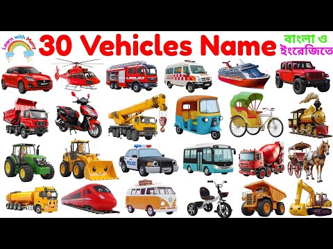 Vehicles Meaning In Bengali