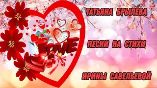 💖🌟💖И СНОВА О ЛЮБВИ... ДЛЯ ВАС, ДРУЗЬЯ! КРАСИВЫЕ ПЕСНИ НА СТИХИ ИРИНЫ САВЕЛЬЕВОЙ - ТАТЬЯНА БРЫЛЕВА💖🌟💖