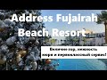 Address Beach Resort Fujairah | ФУДЖЕЙРА | ОАЭ обзор отелей