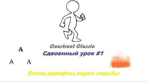 Construct Classic Туториалы/Сдвоенный урок #1/Огонь,шрифты,звуки ходьбы