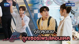 คู่รักสุดซวย ถูกเซอร์ไพรส์ตอนเดต | Highlight Ep.6 #หารักด้วยใจเธอ #FindYourselfTH | 9 ม.ค. 67