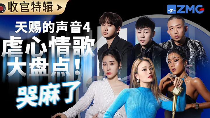 【收官盤點】 《天賜的聲音4》22首虐心苦情歌！張碧晨含淚開嗓 希林娜依高唱到心碎 BE感被TA們狠狠拿捏了！#張碧晨 #容祖兒 #胡彥斌 #汪蘇瀧 #於文文  主題特輯 20230725 - 天天要聞