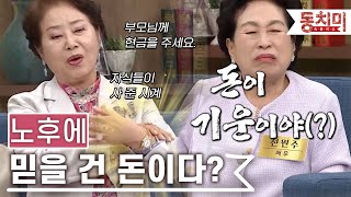 [TALK 쏘다] 노후에 믿을 건 돈 뿐이다?#TALK 쏘다