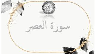 سورة العصر - سعد الغامدي - Sourat Al Asr- Saâd Al Ghamidi