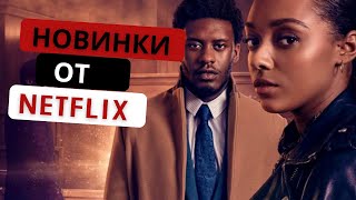 ТОП 10 НОВЫХ СЕРИАЛОВ ОТ NETFLIX 2022 | КОТОРЫЕ УЖЕ ВЫШЛИ | ЛУЧШИЕ НОВИНКИ, КОТОРЫЕ ВЫ НЕ ВИДЕЛИ