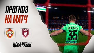 ⚽️ ЦСКА Рубин прогноз на футбол сегодня РПЛ 06.05.24