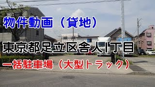 貸地 大型トラック駐車場 東京都足立区舎人1丁目 Truck Parking Adachi Ku Tokyo Toneri Youtube