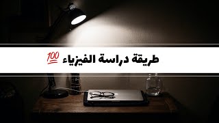 شلون تاخذ 100 بالفيزياء ؟شلون تضبط الكلاميات والمسائل ؟ سادس علمي ✅