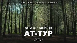 Сура 52. Ат-Тур | Surah 52. At-Tur | Коран • Quran | Аль-Хусари (Al-Husary)