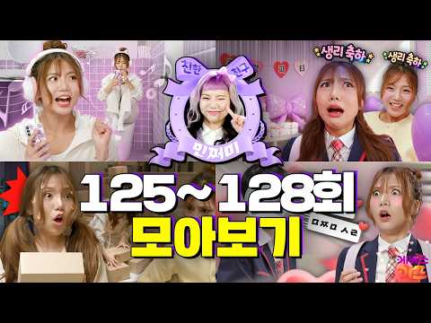 A Shocking Period Party? Minzzeomi Who Is Most Comfortable in the RestroomㅣClose Friend Minzzeomi...