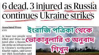 Newspaper reading in Bangla | ইংরাজি পত্রিকা | The Hindu newspaper reading | Learn English newspaper