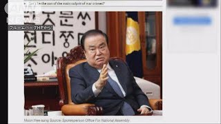 議長の「天皇謝罪」発言　日本政府が抗議　韓国は・・・(19/02/12)