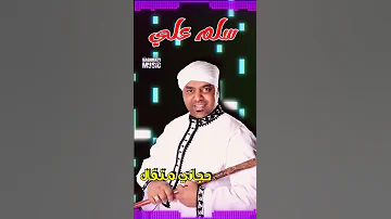 حجازي متقال اغنية سلم علي 