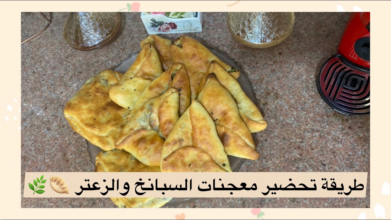 طريقة تحضير معجنات السبانخ والزعتر 🥟🌿.
