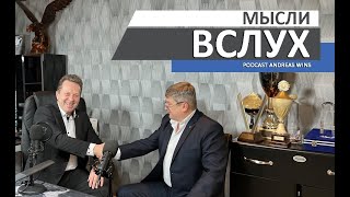 Мысли вслух.  Podcast Andreas Wins.  1. Вкус грязи